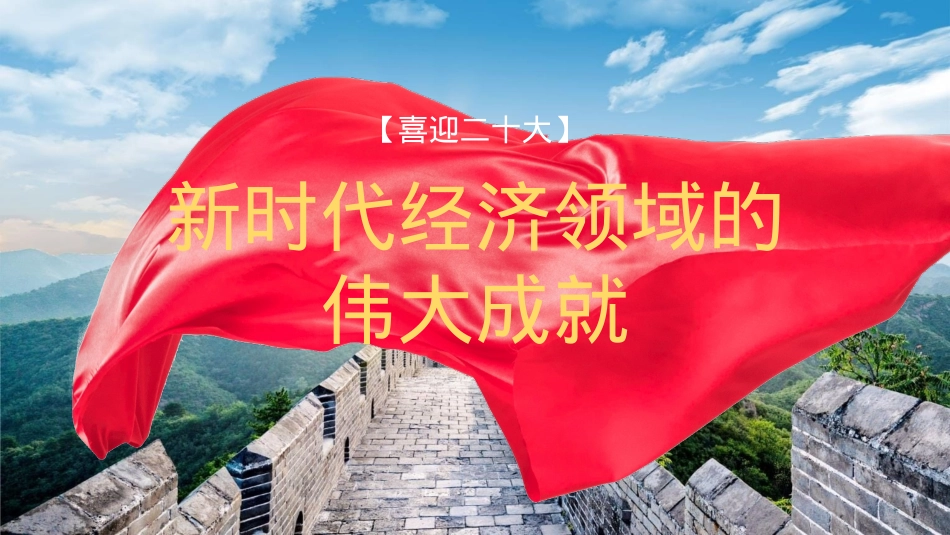 二十大主题党课讲稿：新时代经济领域的伟大成就回顾（PPT）.pptx_第1页