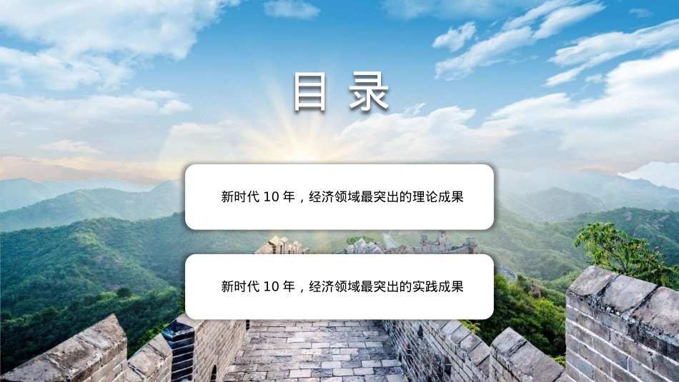 二十大主题党课讲稿：新时代经济领域的伟大成就回顾（PPT）.pptx_第3页