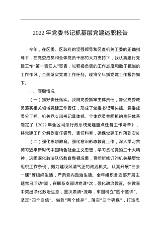 2022年党委书记抓基层党建述职报告.docx