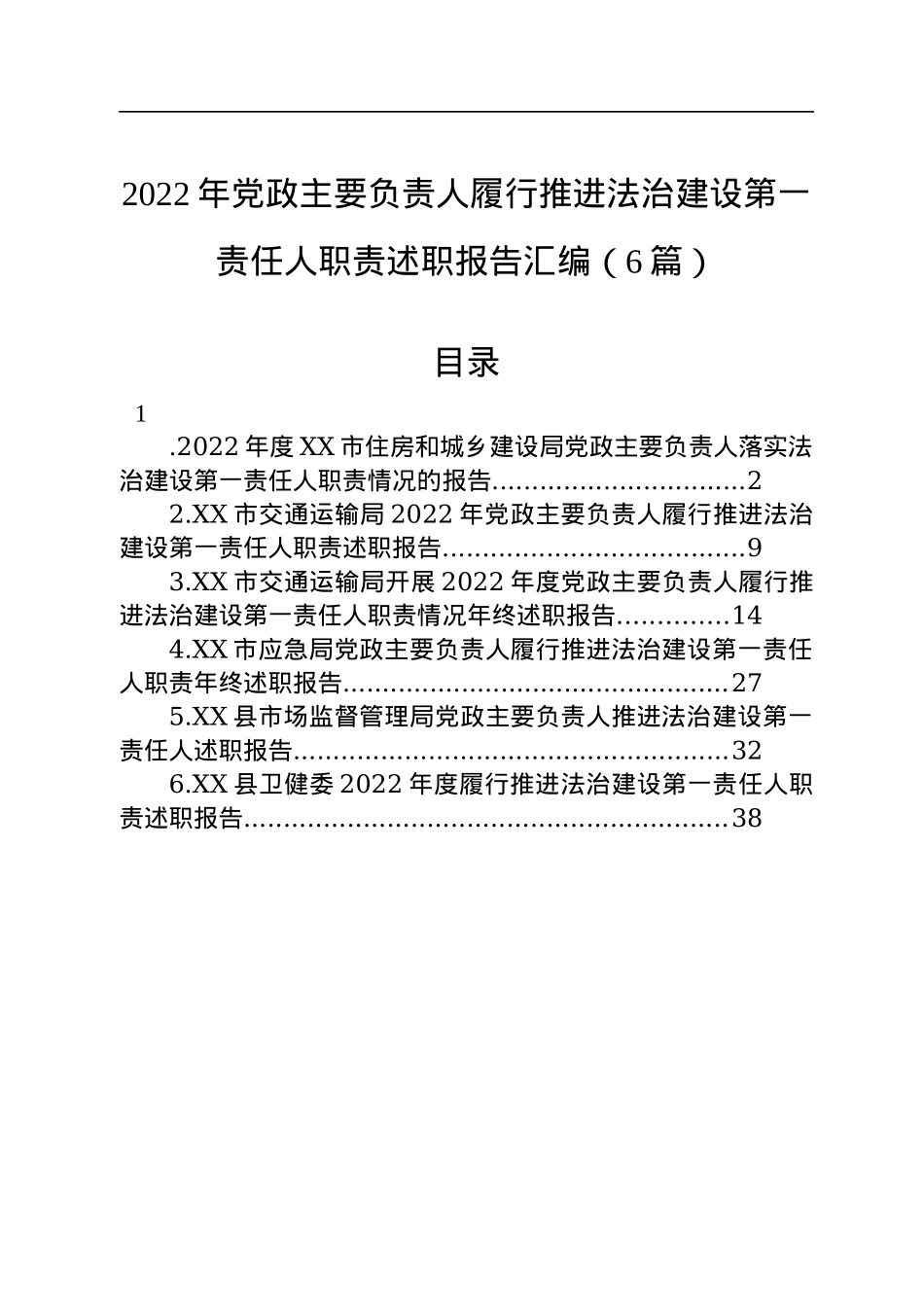 2022年党政主要负责人履行推进法治建设第一责任人职责述职报告汇编（6篇）.docx_第1页