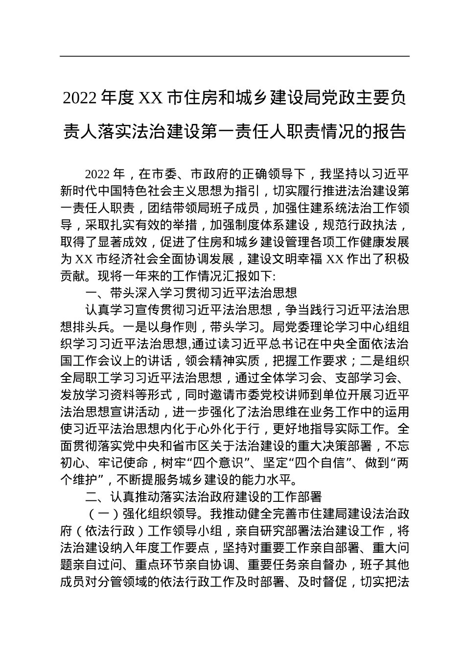 2022年党政主要负责人履行推进法治建设第一责任人职责述职报告汇编（6篇）.docx_第2页