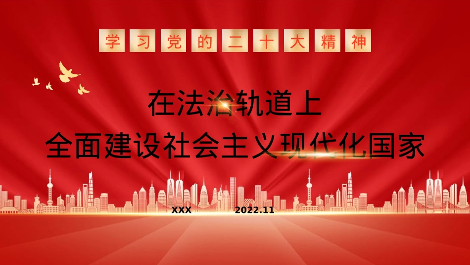 法制中国主题党课讲稿：在法治轨道上全面建设社会主义现代化国家（ppt）.pptx_第1页