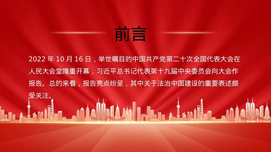 法制中国主题党课讲稿：在法治轨道上全面建设社会主义现代化国家（ppt）.pptx_第2页