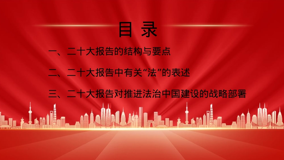 法制中国主题党课讲稿：在法治轨道上全面建设社会主义现代化国家（ppt）.pptx_第3页