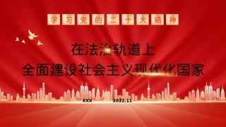 法制中国主题党课讲稿：在法治轨道上全面建设社会主义现代化国家（ppt）.pptx