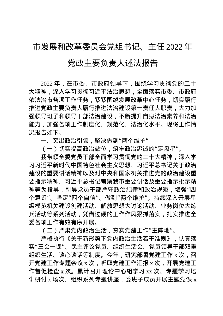 2022年党政主要负责人年终述法报告汇编（4篇）.docx_第2页