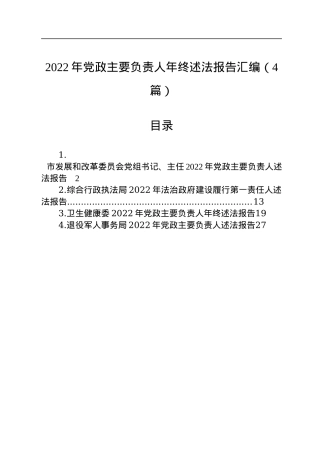 2022年党政主要负责人年终述法报告汇编（4篇）.docx