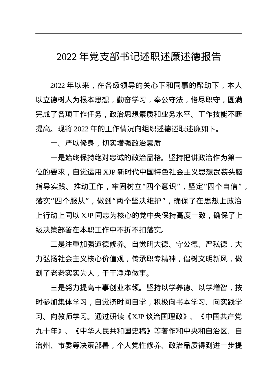2022年党支部书记述职述廉述德报告.docx_第1页