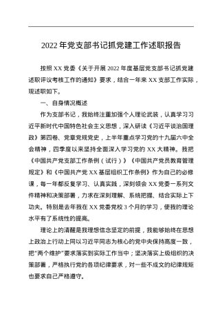 2022年党支部书记抓党建工作述职报告.docx