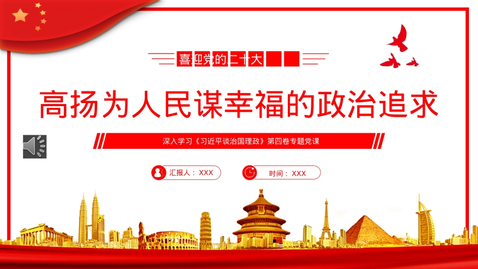 高扬为人民谋幸福的政治追求PPT(20221012).pptx_第1页