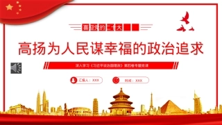 高扬为人民谋幸福的政治追求PPT(20221012).pptx