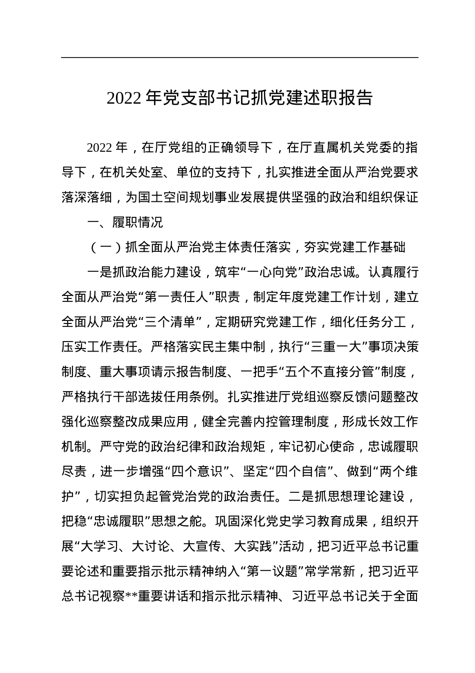 2022年党支部书记抓党建述职报告.docx_第1页