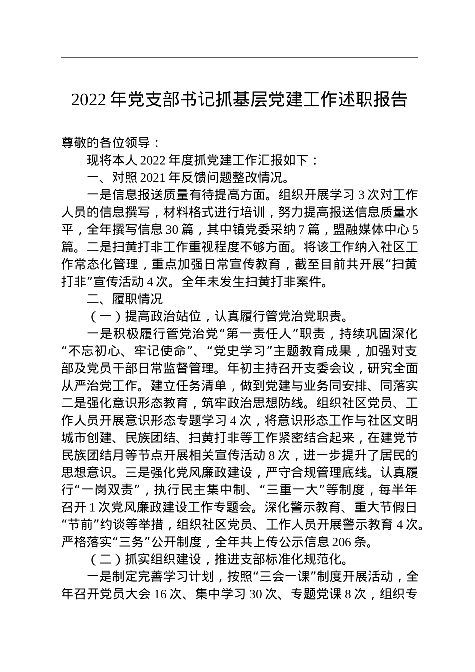 2022年党支部书记抓基层党建工作述职报告.docx_第1页