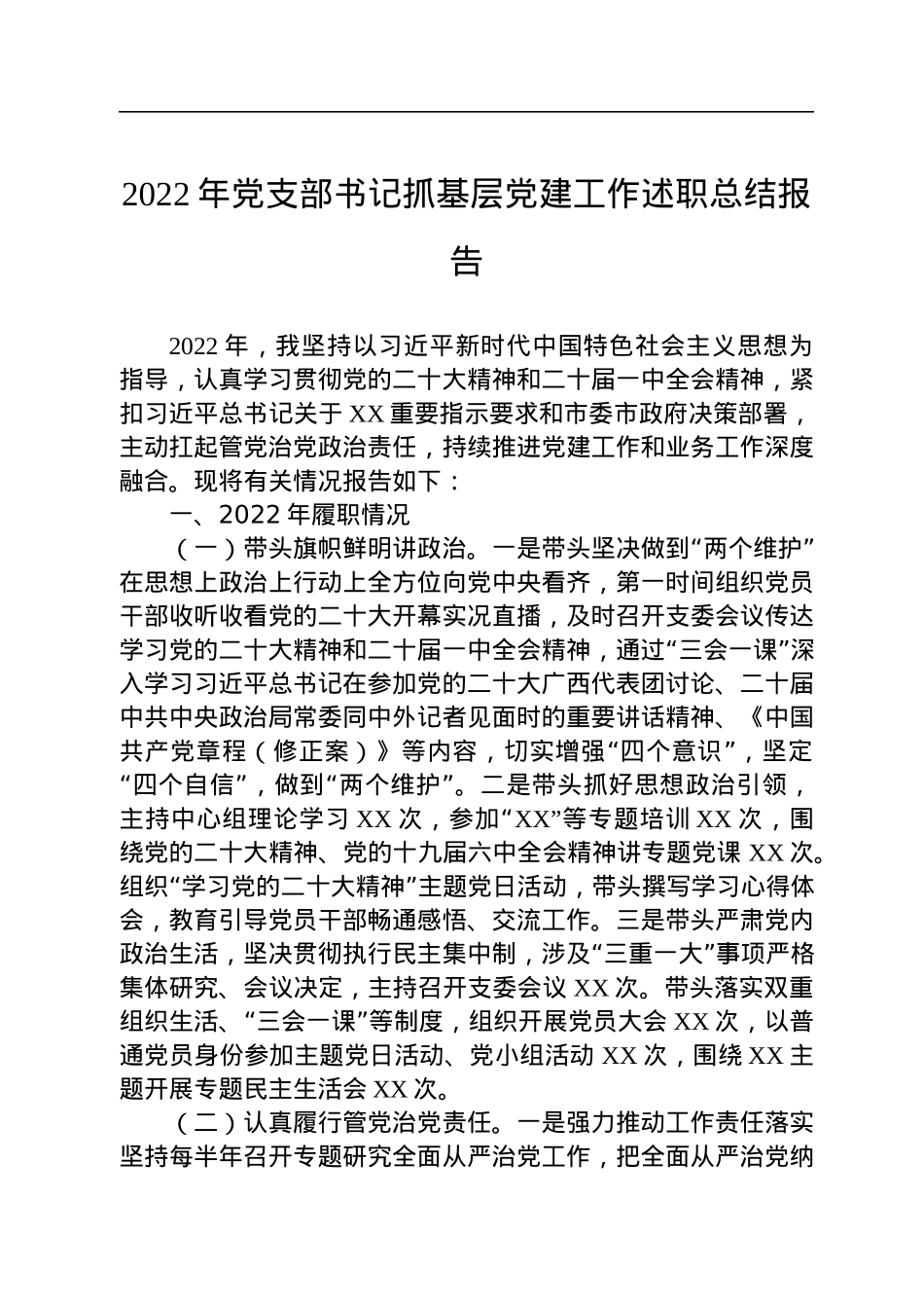 2022年党支部书记抓基层党建工作述职总结报告.docx_第1页