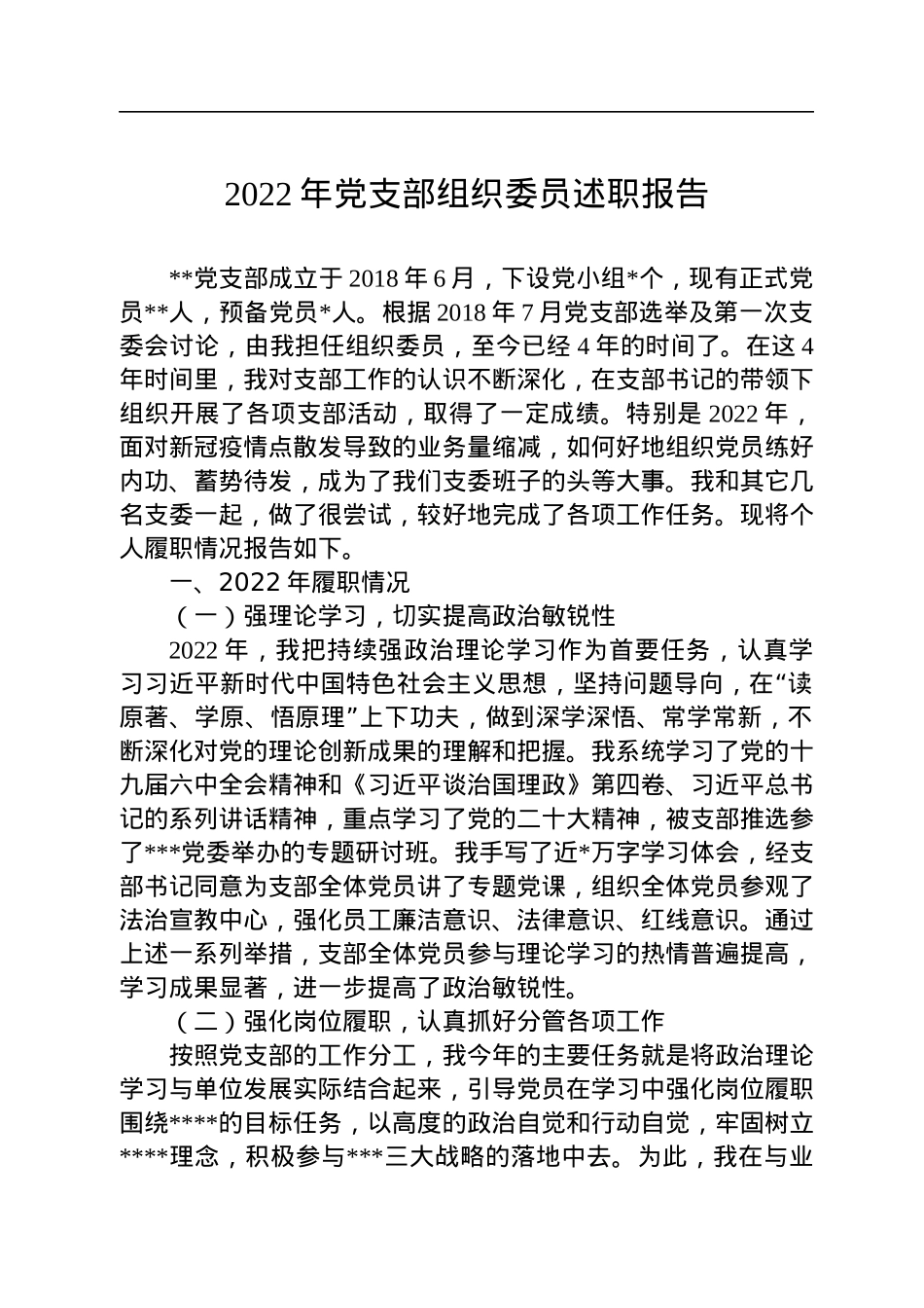 2022年党支部组织委员述职报告.docx_第1页