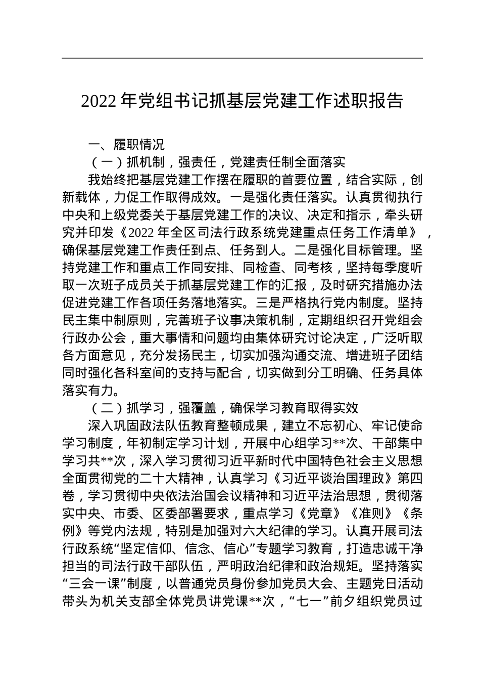 2022年党组书记抓基层党建工作述职报告.docx_第1页