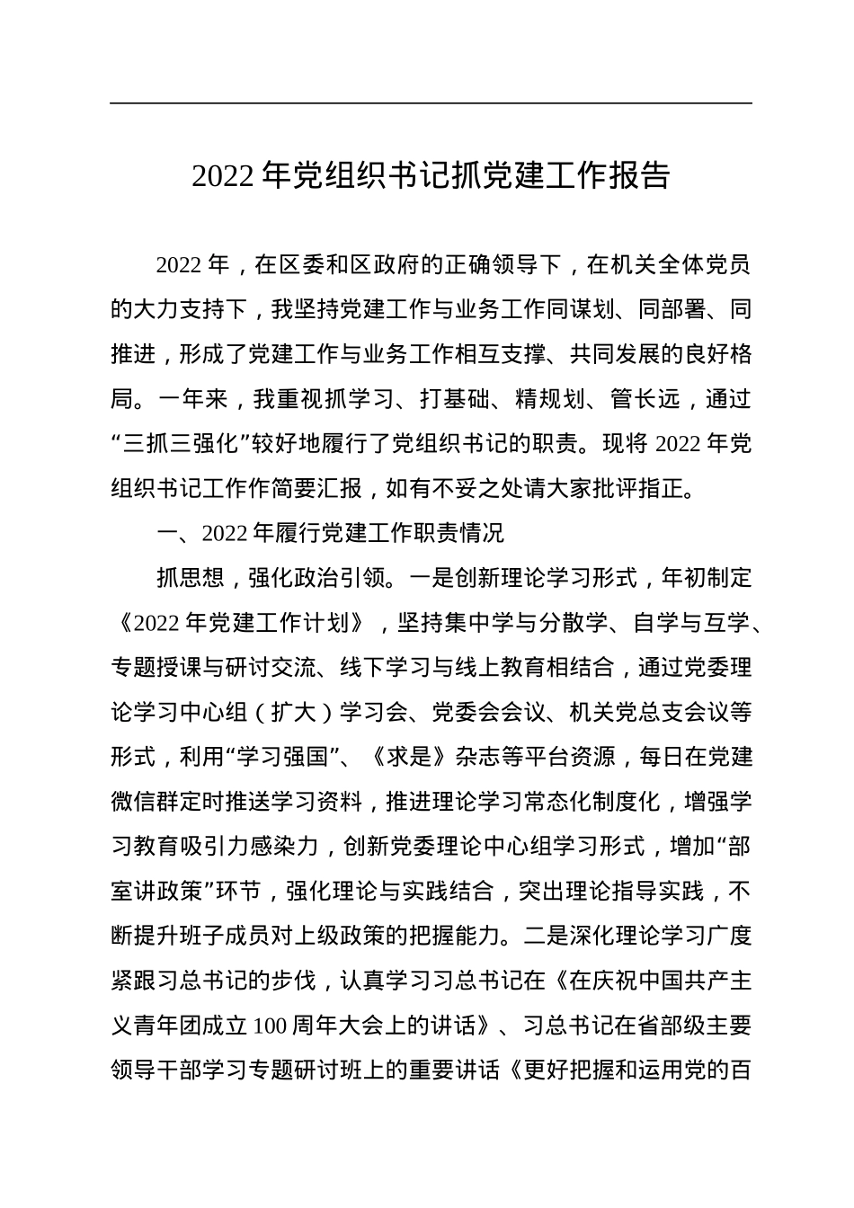 2022年党组织书记抓党建工作报告.docx_第1页
