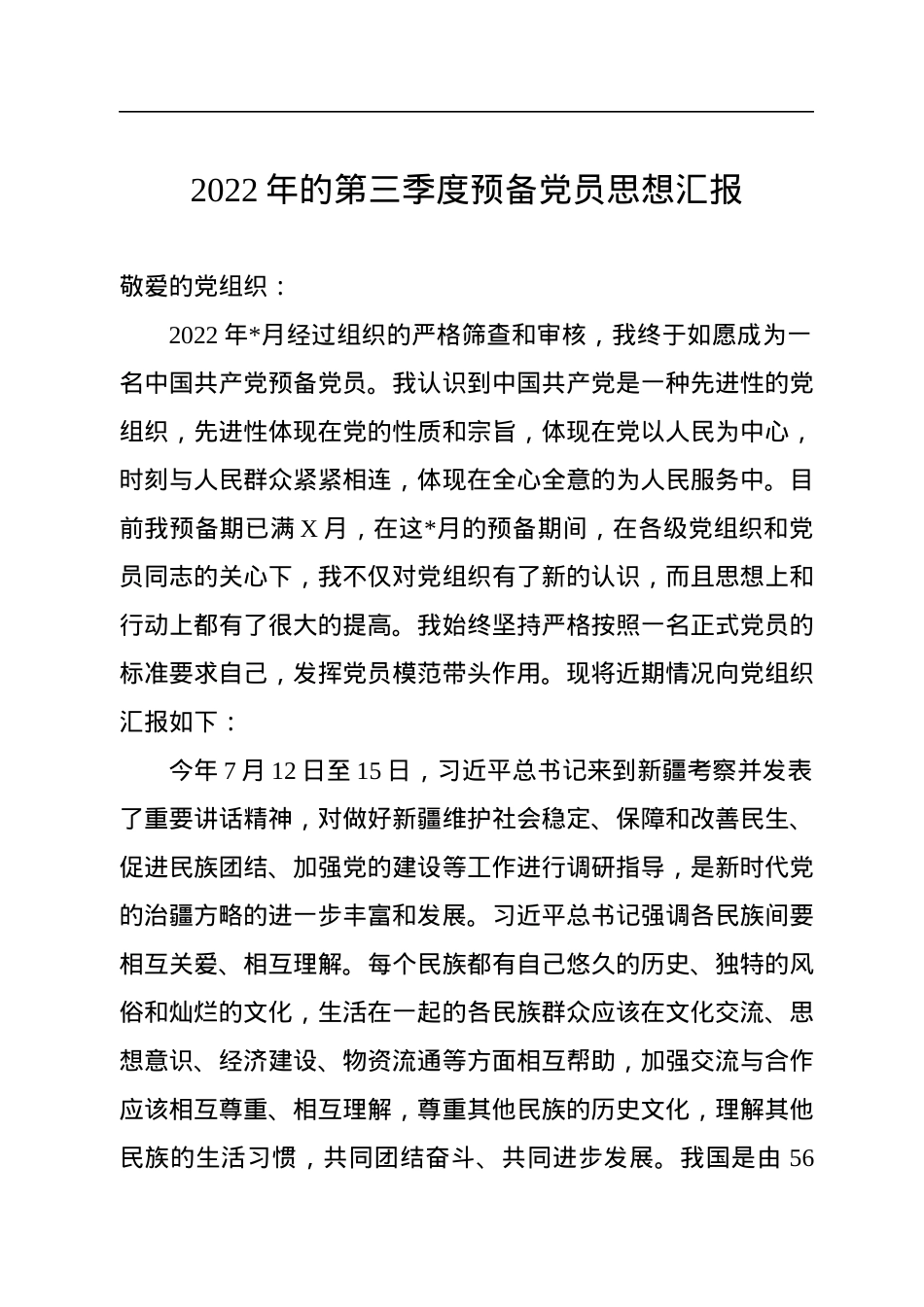 2022年的第三季度预备党员思想汇报.docx_第1页
