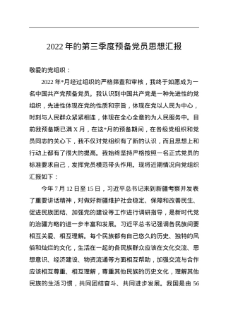 2022年的第三季度预备党员思想汇报.docx