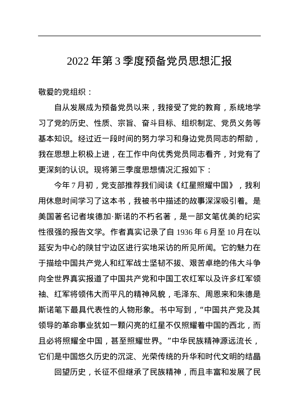2022年第3季度预备党员思想汇报.docx_第1页