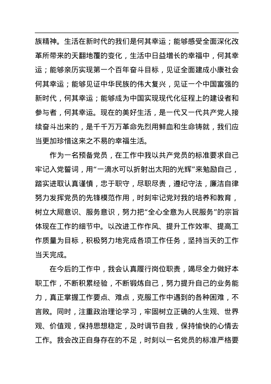 2022年第3季度预备党员思想汇报.docx_第2页