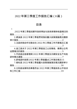 2022年第三季度工作报告汇编（8篇）.docx