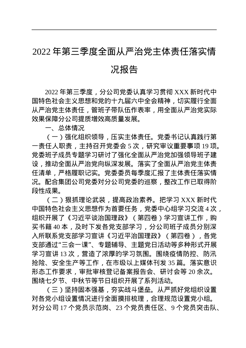 2022年第三季度全面从严治党主体责任落实情况报告.docx_第1页