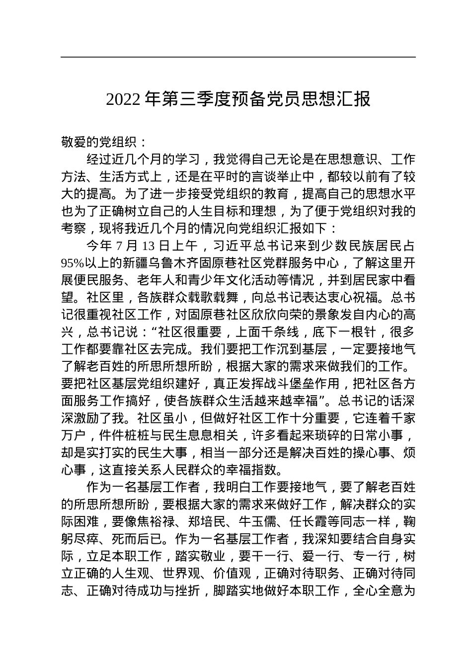 2022年第三季度预备党员思想汇报.docx_第1页