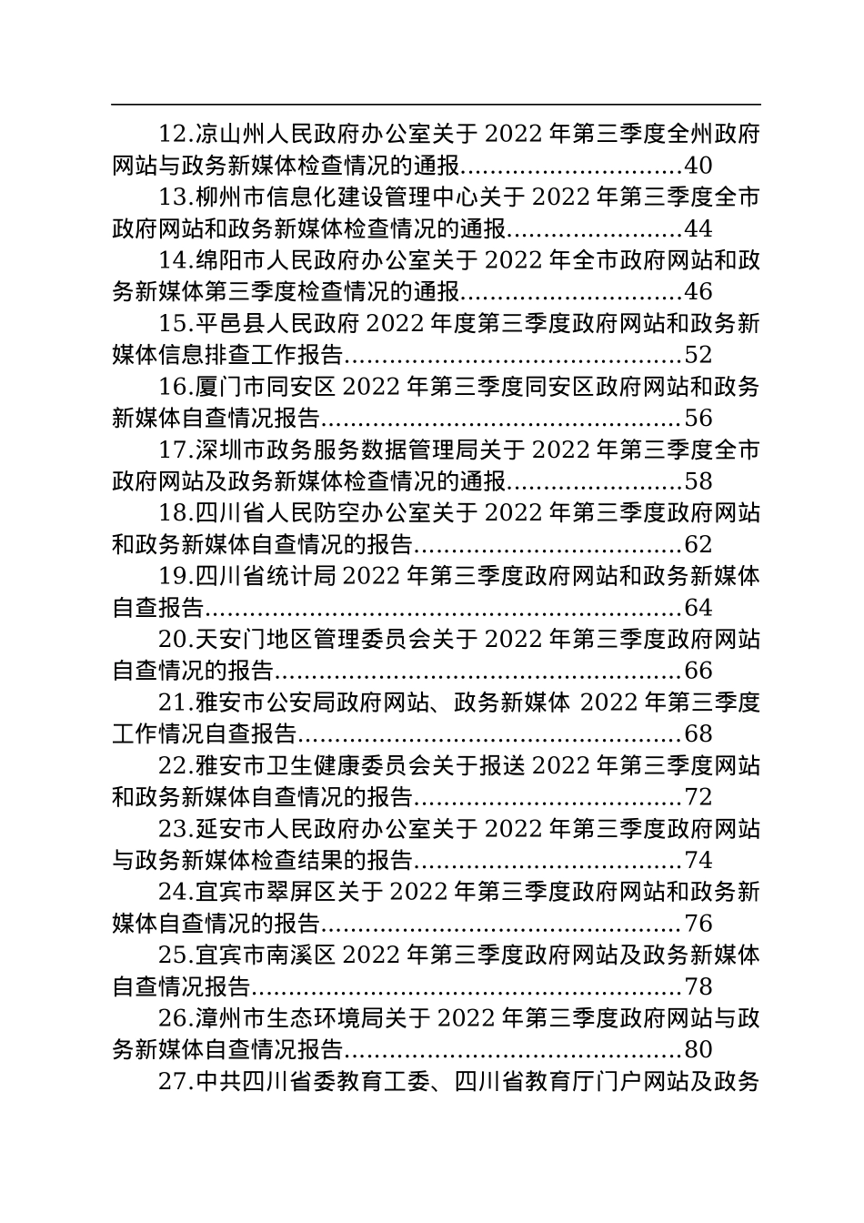 2022年第三季度政府网站和政务新媒体工作自查情况报告汇编（28篇）.docx_第2页