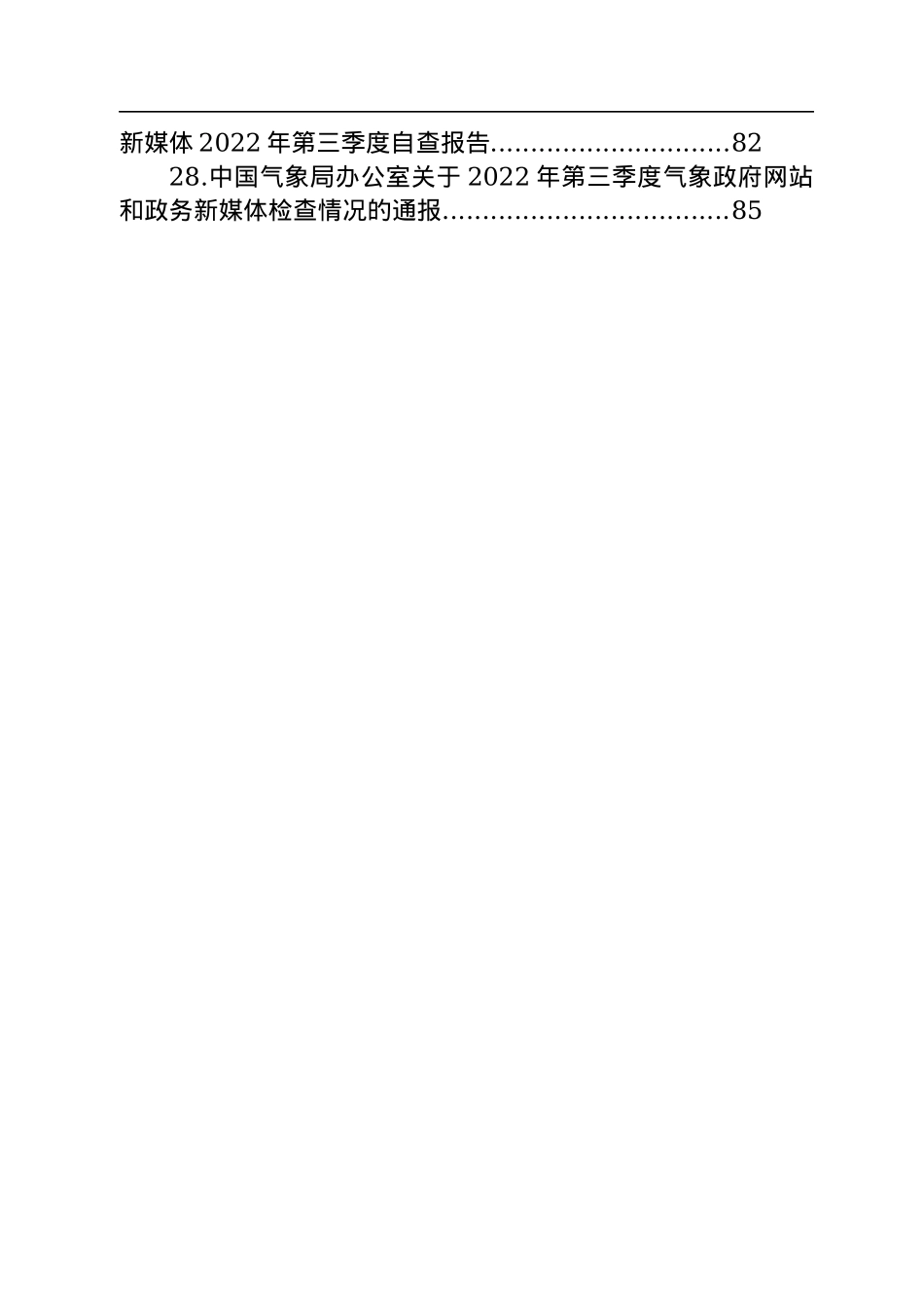 2022年第三季度政府网站和政务新媒体工作自查情况报告汇编（28篇）.docx_第3页