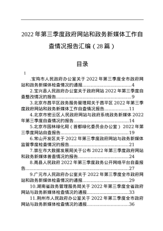 2022年第三季度政府网站和政务新媒体工作自查情况报告汇编（28篇）.docx