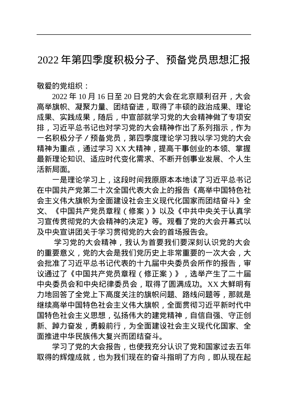 2022年第四季度积极分子、预备党员思想汇报.docx_第1页