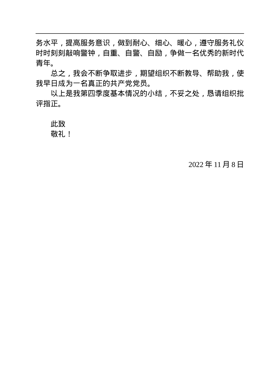 2022年第四季度积极分子、预备党员思想汇报.docx_第3页