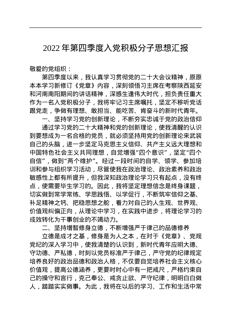 2022年第四季度入党积极分子思想汇报.docx_第1页