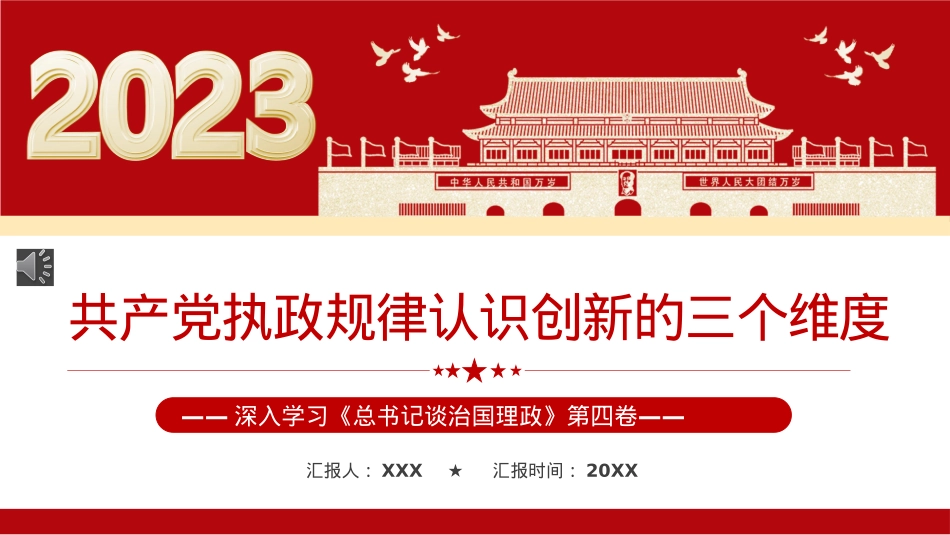 共产党执政规律认识创新的三个维度PPT模板（20230209）.pptx_第1页