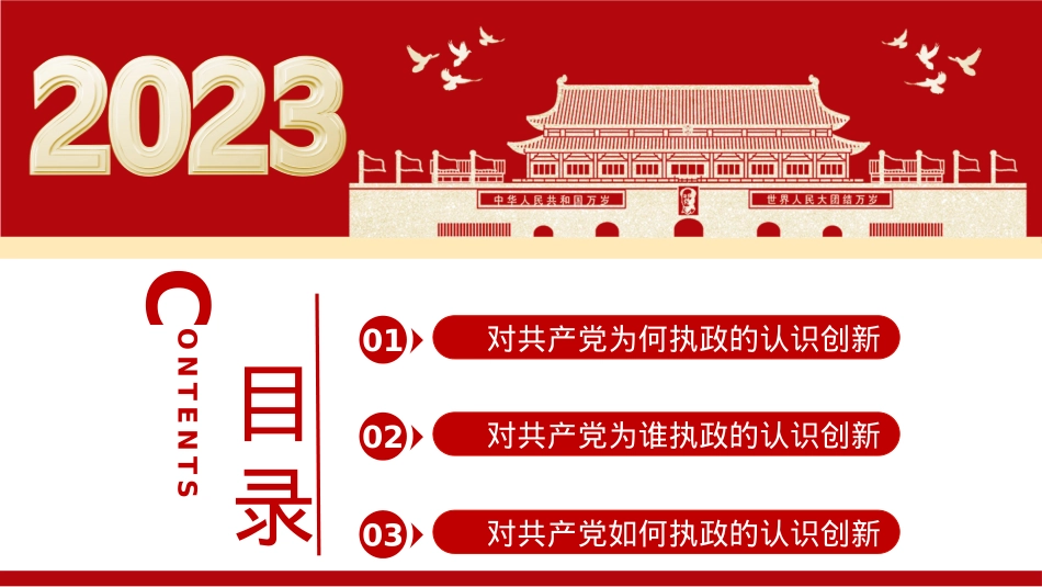 共产党执政规律认识创新的三个维度PPT模板（20230209）.pptx_第3页