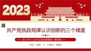 共产党执政规律认识创新的三个维度PPT模板（20230209）.pptx
