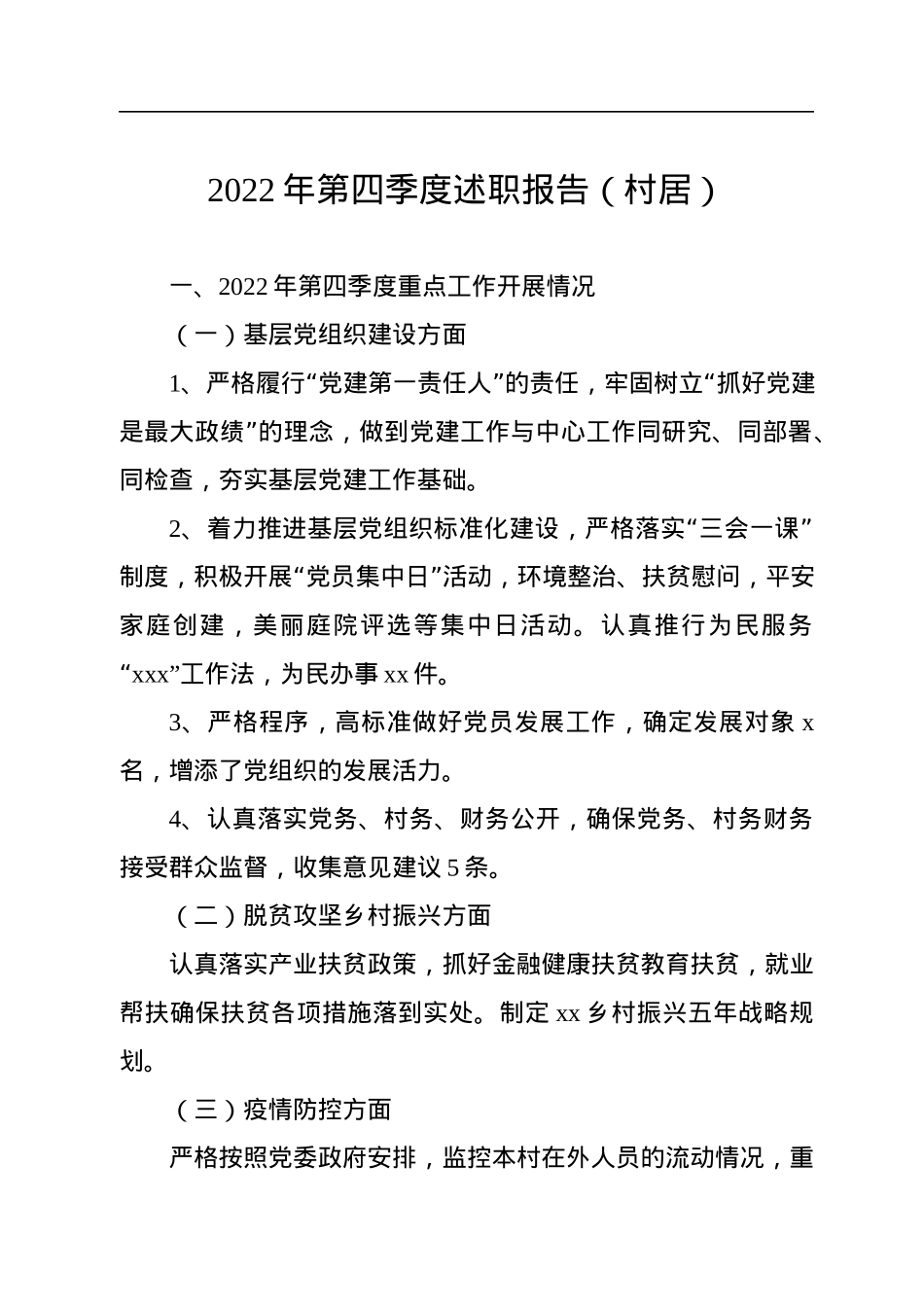 2022年第四季度述职报告汇编（3篇）（村居）.docx_第2页