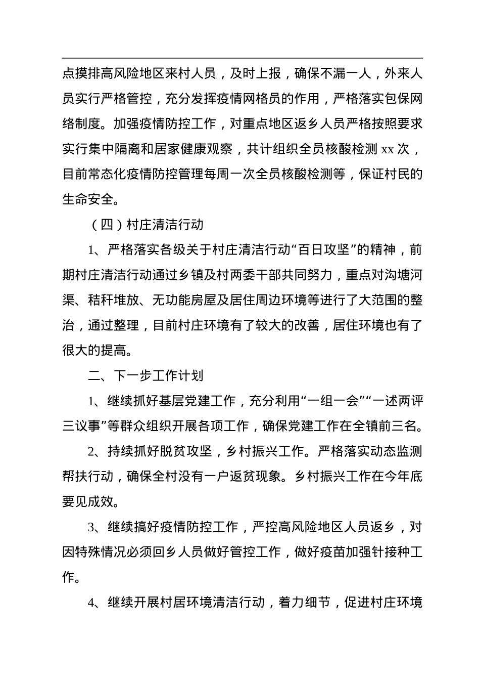 2022年第四季度述职报告汇编（3篇）（村居）.docx_第3页