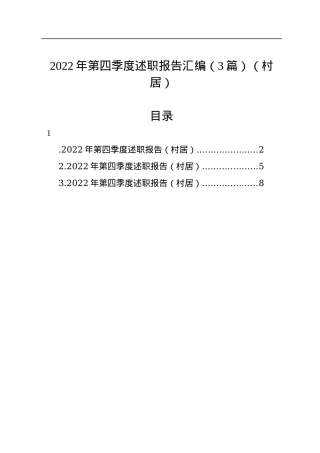 2022年第四季度述职报告汇编（3篇）（村居）.docx