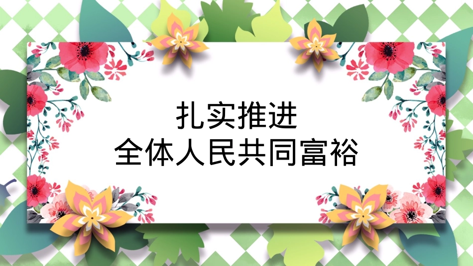 共同富裕主题党课讲稿（ppt）.pptx_第1页