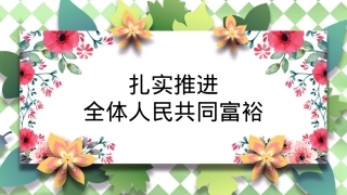 共同富裕主题党课讲稿（ppt）.pptx