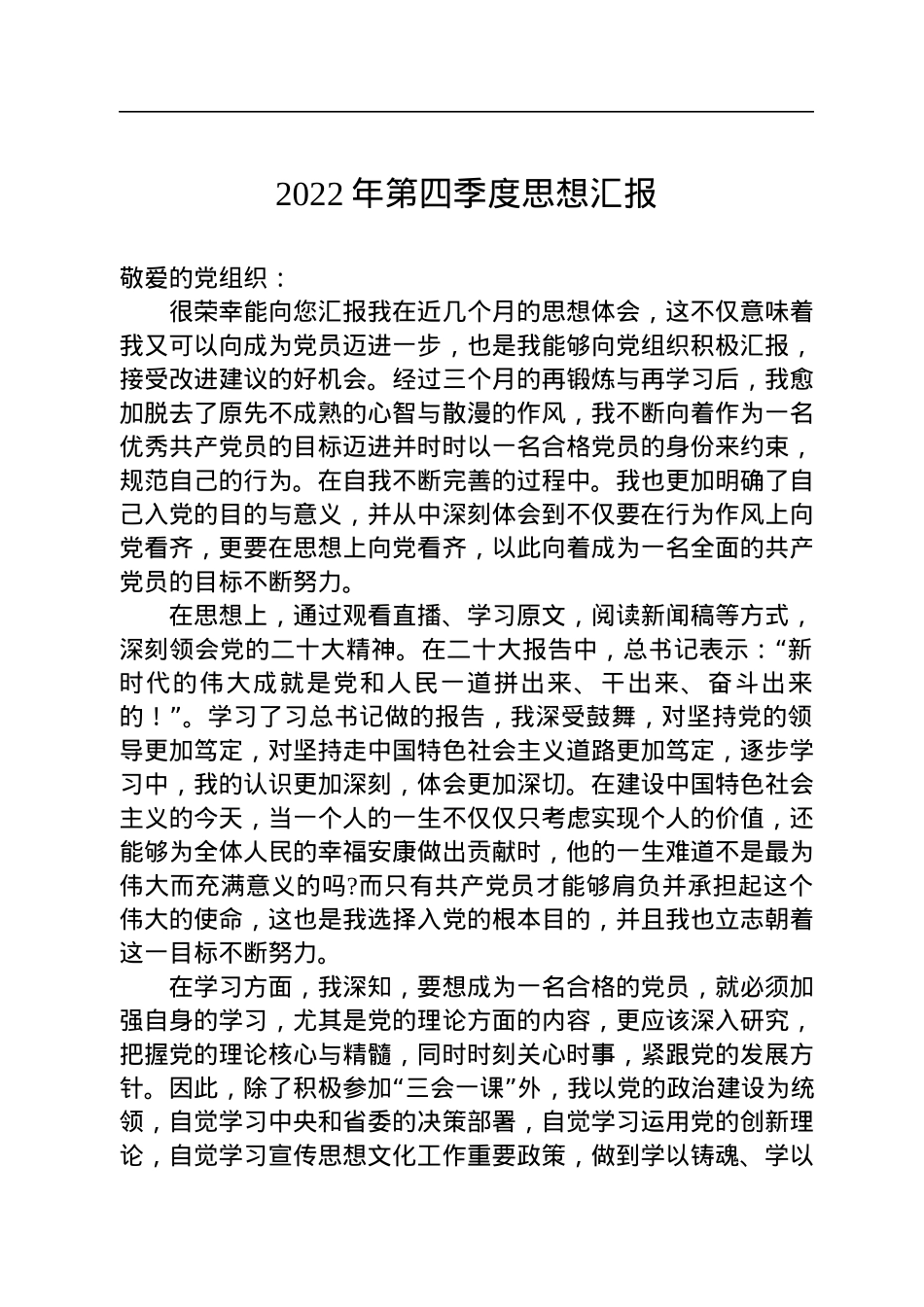 2022年第四季度思想汇报.docx_第1页