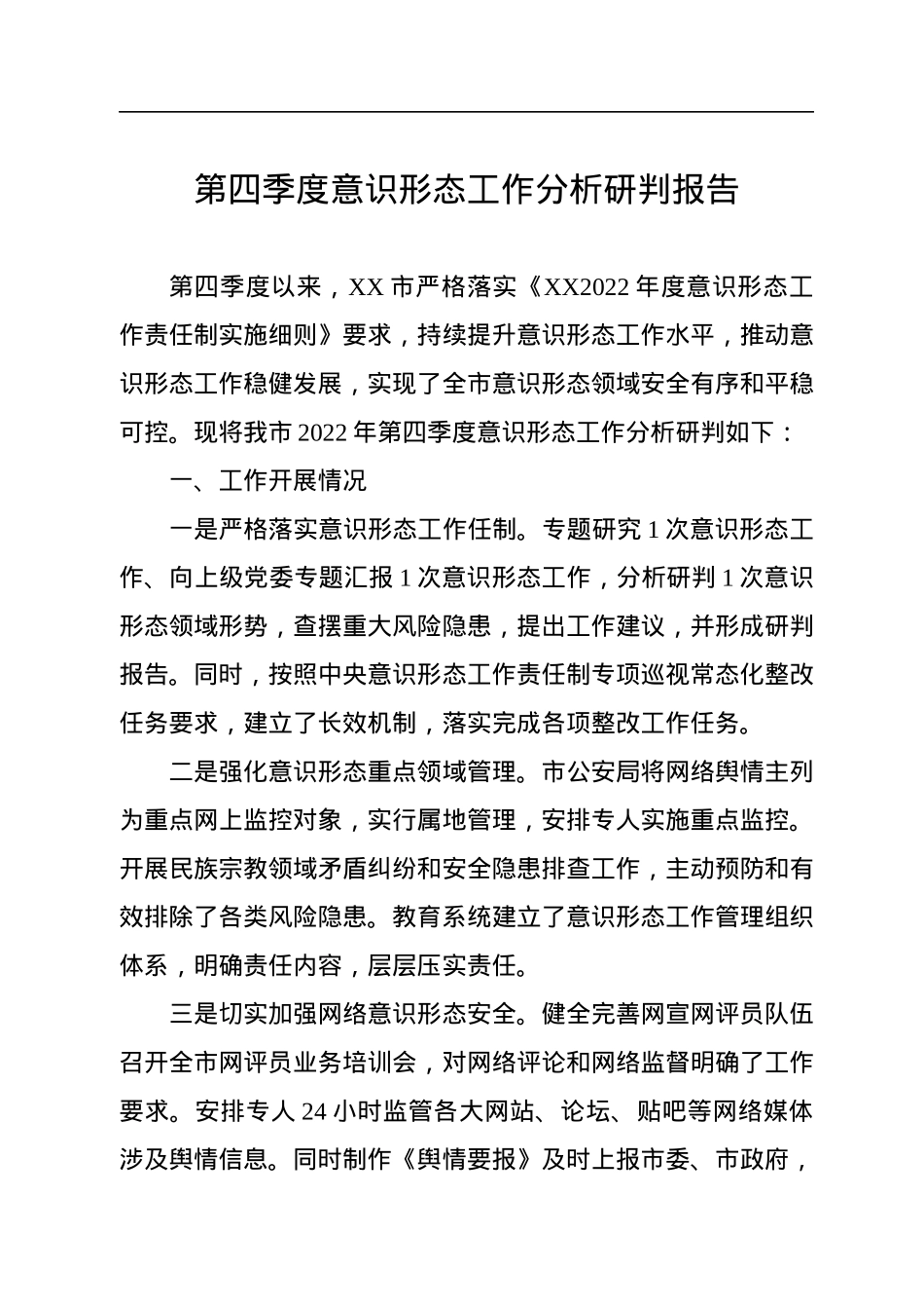 2022年第四季度意识形态工作分析研判报告.docx_第1页