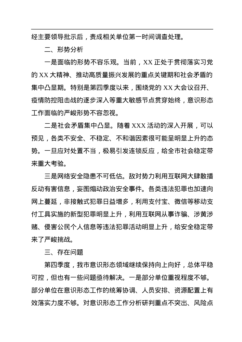 2022年第四季度意识形态工作分析研判报告.docx_第2页