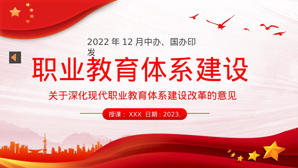 关于深化现代职业教育体系建设改革的意见PPT模板（20230209）.pptx_第1页
