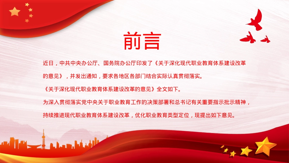 关于深化现代职业教育体系建设改革的意见PPT模板（20230209）.pptx_第2页