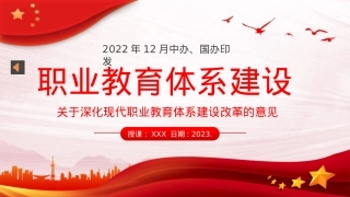 关于深化现代职业教育体系建设改革的意见PPT模板（20230209）.pptx