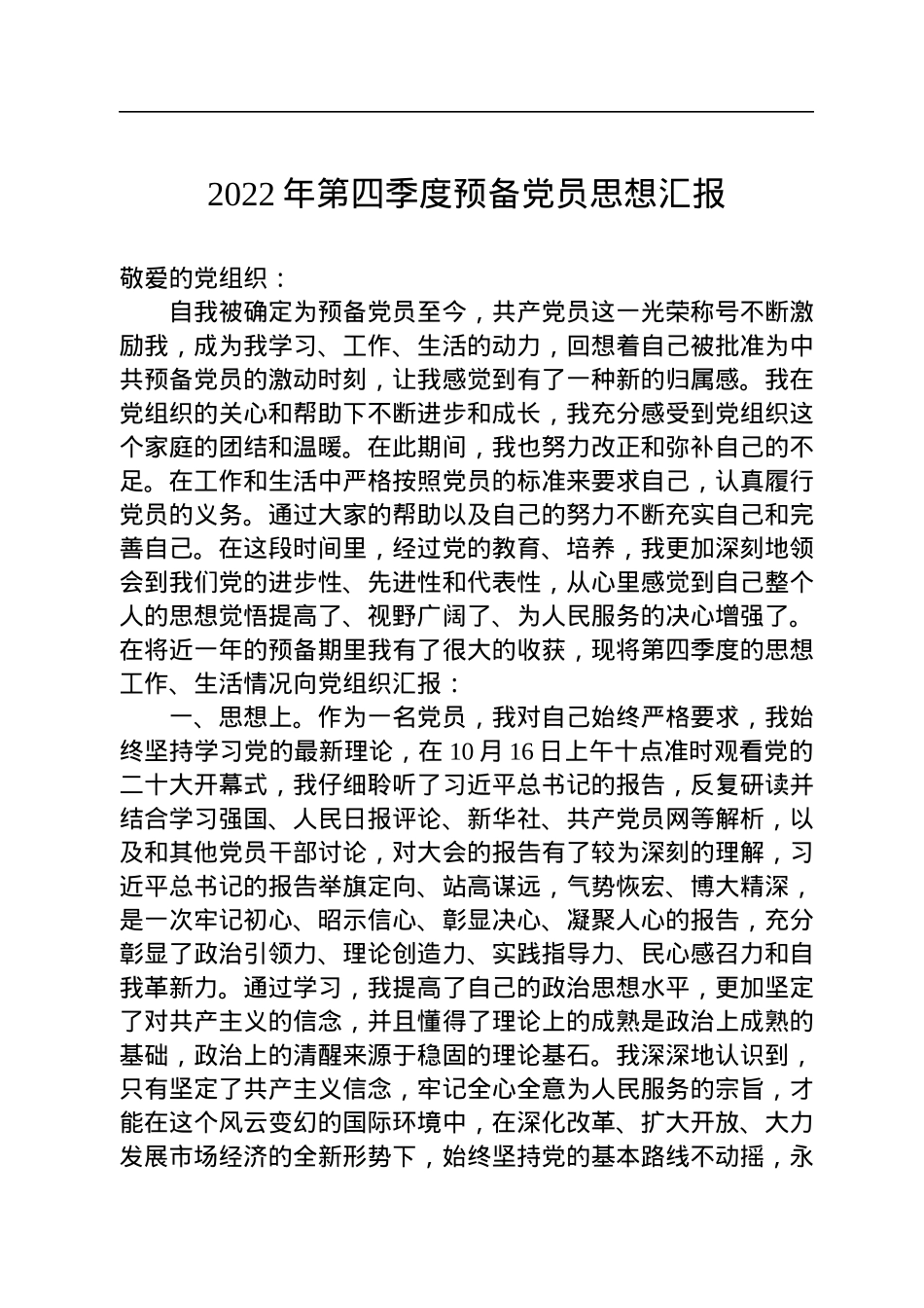 2022年第四季度预备党员思想汇报.docx_第1页