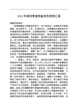 2022年第四季度预备党员思想汇报.docx